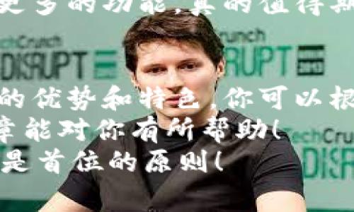 区块链钱包大揭秘：专家独家揭秘5款值得信赖的国外钱包秘诀

区块链钱包, 加密货币, 数字资产/guanjianci

引言
说到区块链钱包，许多人可能觉得有些陌生。啥是区块链钱包呢？简单来说，这就是存储你数字资产的地方，类似于传统银行里的账户，但它的安全性和去中心化特性让它更具吸引力。今天咱们就来聊聊几个在国际上比较知名的区块链钱包，专家也给了我们一些独家见解，真的值得收藏哦！

1. Coinbase Wallet
首先要聊的就是Coinbase Wallet。说真的，它在全球范围内都是一款超级受欢迎的钱包。Coinbase不仅仅是个钱包，它基本上就是一整个加密货币生态系统。从交易到存储再到管理资产，应有尽有。
这款钱包的最大特点是用户体验非常好。它的界面，对于刚入门的小白们特别友好。你只需要下载APP，注册账户，完成身份验证，就可以开始使用。而且，它还支持多种加密货币，包括比特币、以太坊、莱特币等等。真的是为用户着想的一款钱包啊！
此外，Coinbase Wallet也提供了对于去中心化应用(dApp)的支持，用户可以直接在钱包中访问各类dApp，方便快捷，不得不说是个很大的亮点。

2. MetaMask
接下来要介绍的是MetaMask，这款钱包可能更多的被以太坊用户所熟知。MetaMask不仅仅是一个钱包，它能同时作为浏览器扩展，让用户在访问以太坊网络的同时，可以方便地管理他们的数字资产。
我敢说，MetaMask的最大魅力在于它的安全性。用户的私钥永远保存在用户的设备上，不会被传输到网络上，给用户带来了额外的安全保障。而且，MetaMask也支持连接多种DeFi平台，为用户提供了一种无缝的交易体验。
不过，使用MetaMask的时候，大家可能需要稍微了解一些技术方面的知识，毕竟它的操作相对会复杂一些。但你知道的，有些好东西就需要多一点学习的过程对吧？

3. Trust Wallet
然后要介绍的是Trust Wallet。作为官方的以太坊钱包，它的主要特色就是去中心化、匿名性和高度安全性。对，没错，你没听错，Trust Wallet是专门为了满足用户对隐私的需求而设计的。
我们都知道，有时候实名注册因素会让我们觉得不安，而Trust Wallet就解决了这个问题。用户完全不需要提供个人资料，简直就是为保护隐私而生的！此外，它也支持多种币种，能一键管理你的所有数字资产，一站式解决了用户的需求。
特别是对于喜欢炒币的朋友来说，Trust Wallet还支持DeFi工具的使用，能够轻松获得收益。这也是它在区块链钱包中横空出世的原因之一，对吧？

4. Exodus Wallet
再来介绍一下Exodus Wallet，它是一款非常注重用户体验的钱包。你会发现它的界面设计得相当漂亮，使用起来也十分顺畅，尤其适合初学者。可以说，Exodus为用户提供了一个极为友好的入口。
Exodus还是一款多币种钱包，支持超过100种加密货币，这对于多元化投资的用户来说实在是个重大利好。而且，Exodus的钱包内置交换功能，用户只需简单几步就能将一种币兑换成另一种，简单方便，极大提升了交易的灵活性。
不过，值得一提的是，Exodus是一个热钱包，所以在安全性方面，相对冷钱包会稍显不足。不过，只要你妥善管理你的私钥，风险还是可以控制的。

5. Mycelium
最后要说的就是Mycelium，这是一个专注于比特币的钱包。说到比特币，大家一定会想到Mycelium，它深受比特币用户的歓迎。这款钱包的最大卖点在于其安全性和匿名性。通过与硬件钱包的结合，Mycelium可以在移动端提供强大的安全保护。
而且，Mycelium也提供了丰富的功能，包括内置的交易平台、P2P交易等，能够满足各种类型用户的需求。有传言说，Mycelium将拓展更多的功能，真的值得期待。

总结
区块链钱包作为数字资产的重要存储工具，选择一款可靠的钱包是每一位加密货币投资者的必修课。以上提到的五款钱包都有各自的优势和特色，你可以根据自己的需求选择合适的一个。
无论你是刚入门的小白还是有经验的老手，了解这些钱包的特点，能够帮助你更好地管理你的数字资产，降低投资风险。希望这篇文章能对你有所帮助！
记得在选择钱包的时候，要注意安全性和私钥管理哦，毕竟区块链的世界虽然精彩，但风险也无处不在。诚如一些专家常说，安全永远是首位的原则！