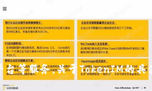 TokenIM是一家专注于区块链技术和数字资产管理的公司，提供钱包、交易平台等服务。关于TokenIM的具体信息，建议访问他们的官方网站或相关行业报道以获得最新的资料和更新。
