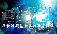专家揭示：区块链钱包交