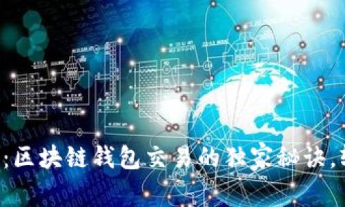 专家揭示：区块链钱包交易的独家秘诀，轻松上手！