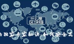区块链钱包与交易所的独