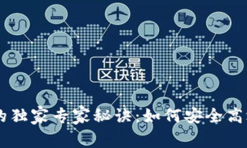 区块链钱包与交易所的独家专家秘诀：如何安全高效地进行加密货币交易