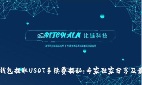以太坊钱包提取USDT手续费揭秘：专家独家分享及最佳秘诀