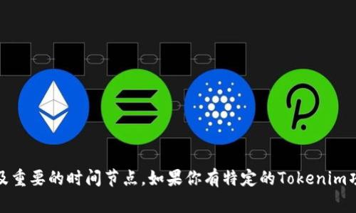 Tokenim 这个项目的具体开始时间和相关信息可以根据其官方网站或社交媒体渠道查找，通常这些平台会发布项目的最新动态、进展、以及重要的时间节点。如果你有特定的Tokenim项目或相关内容的背景，提供更多信息将有助于更准确地回答你的问题。否则，我建议你直接访问相关的官方网站或社交媒体获取最新消息。