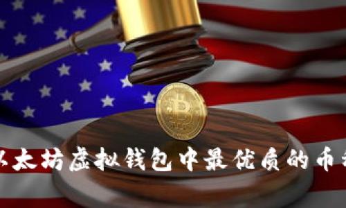 专家揭秘：以太坊虚拟钱包中最优质的币种独家推荐！