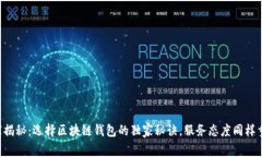 专家揭秘：选择区块链钱