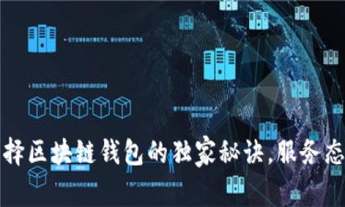 专家揭秘：选择区块链钱包的独家秘诀，服务态度同样重要！