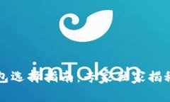 比特币钱包选择指南：专