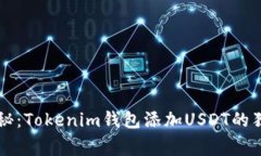 专家揭秘：Tokenim钱包添加