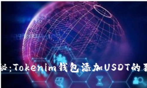 专家揭秘：Tokenim钱包添加USDT的独家秘诀
