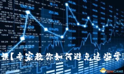 以太坊钱包地址错误？专家教你如何避免这些常见问题的独家秘诀！