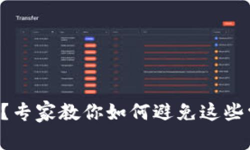 以太坊钱包地址错误？专家教你如何避免这些常见问题的独家秘诀！