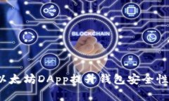 专家揭秘：以太坊DApp提升