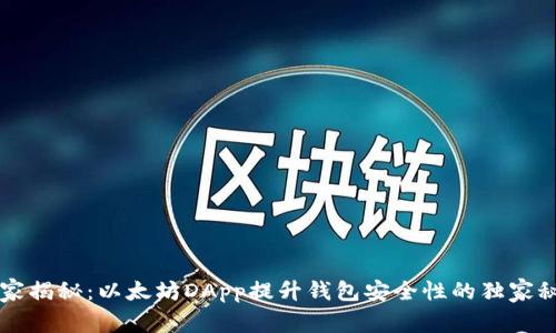 专家揭秘：以太坊DApp提升钱包安全性的独家秘诀