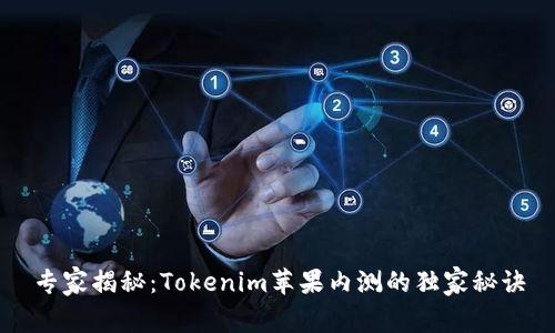 专家揭秘：Tokenim苹果内测的独家秘诀
