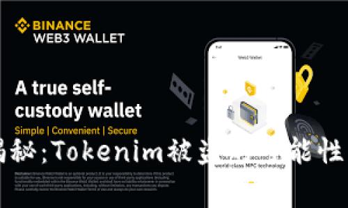专家独家揭秘：Tokenim被盗的可能性及预防秘诀