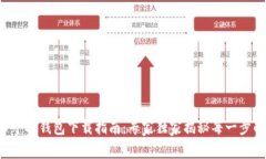 虚拟币个人钱包下载指南