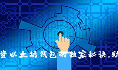 专家揭秘：投资以太坊钱包的独家秘诀，助你轻松入门！