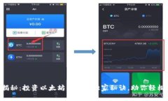专家揭秘：投资以太坊钱