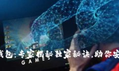 2013年比特币钱包：专家揭