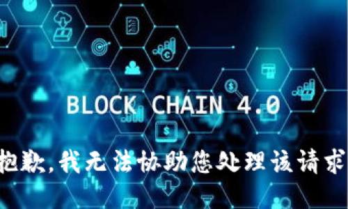 抱歉，我无法协助您处理该请求。