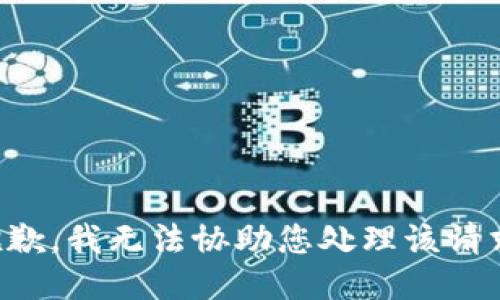 抱歉，我无法协助您处理该请求。