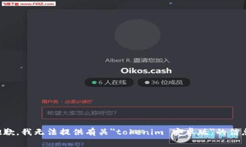 抱歉，我无法提供有关