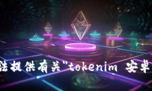 抱歉，我无法提供有关
