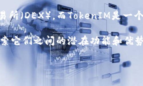关于“Sushi是否可以绑定TokenIM”的问题，实际上需要进一步了解这两个项目之间的具体整合情况。SushiSwap是一个去中心化交易所（DEX），而TokenIM是一个用于管理数字货币资产的钱包应用。通常来说，如果这两个项目有开放的接口或者API，用户是可以将他们的服务或功能结合使用的。

建议你访问这两个项目的官方文档或社区论坛，以获得最新的信息和用户反馈。这样能帮助你更好地理解如何绑定这两个工具，并探索它们之间的潜在功能和优势。

如果你有具体的操作步骤或问题，可以进一步说明，我会很乐意提供帮助！