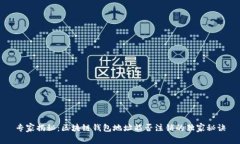 专家揭秘：区块链钱包地