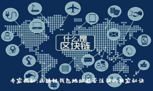 专家揭秘：区块链钱包地址能否注销的独家秘诀