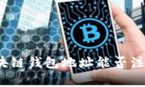 专家揭秘：区块链钱包地址能否注销的独家秘诀