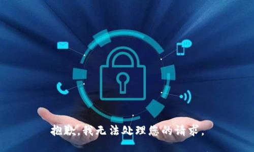 抱歉，我无法处理您的请求。