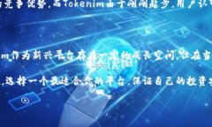 要判断Tokenim和火币哪个更