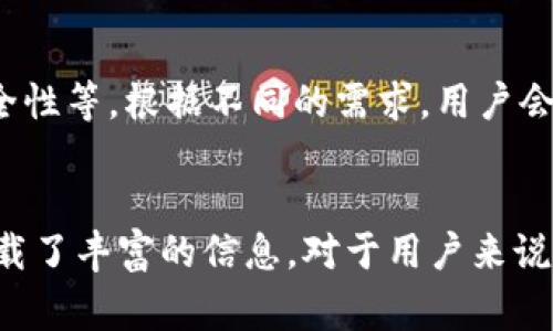 区块链钱包的名称通常是由几个关键因素组成的，这些因素反映了其功能、特性和使用场景。下面我们来详细解析一下区块链钱包中的一些常见名称及其含义。

钱包（Wallet）
首先，