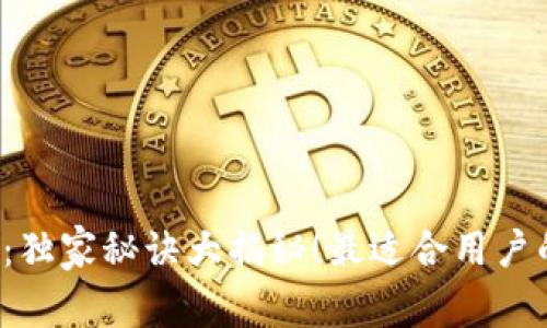 以太坊钱包专家推荐：独家秘诀大揭秘！最适合用户的以太坊钱包是哪个？
