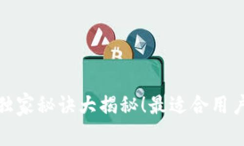 以太坊钱包专家推荐：独家秘诀大揭秘！最适合用户的以太坊钱包是哪个？