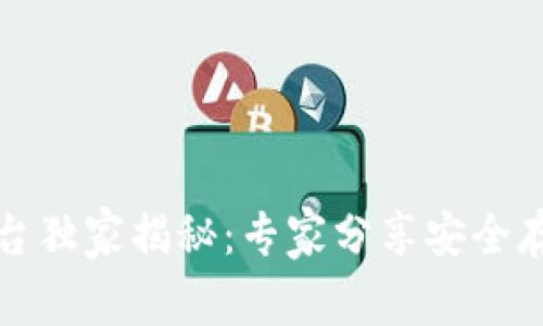 比特币钱包平台独家揭秘：专家分享安全存储和使用秘诀