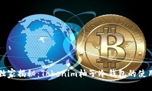 专家独家揭秘：Tokenim柚子冷钱包的使用秘诀