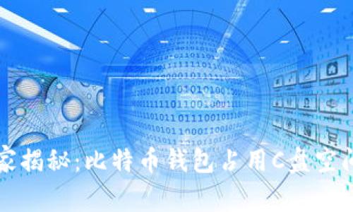 专家独家揭秘：比特币钱包占用C盘空间的秘诀