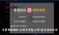 专家独家揭秘：比特币钱