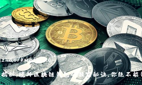 kuaizhao/kuaizhao

专家揭秘：境外区块链钱包的独家秘诀，你绝不能错过！