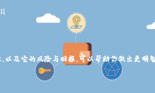 挖矿通常是指在区块链网络中使用计算能力来验证交易并获取奖励的过程。Tokenim（如果是指某个具体的加密项目或代币）是否可以挖矿，取决于该项目的具体设计和共识机制。

以下是一些关于挖矿以及加密货币的基本知识，帮助你更好地理解这个话题：

挖矿的基础知识
挖矿是区块链技术中一个核心组成部分，尤其是在比特币等使用工作量证明（PoW）机制的网络中。在这样的网络中，矿工通过解决复杂的数学题来验证和添加交易，完成这一过程后会获得一定数量的代币作为奖励。

Tokenim的挖矿机制
如果你提到的Tokenim有自己的代币，它的挖矿机制可能会有所不同。有些项目采用了权益证明（PoS）的机制，用户需要持有并“锁定”一定数量的代币以获得奖励，而不是通过计算能力来挖矿。

如何检查Tokenim是否可以挖矿
如果你想确认Tokenim是否可以挖矿，最简单的方法是查看他们的官方网站或白皮书。在这些资料中，通常会详细说明其经济模型和代币发行机制。
ul
    li查阅官方文档：大多数项目会在官网上发布白皮书，介绍他们的运作和挖矿方式。/li
    li参与社区讨论：许多项目会有其社区论坛或社交媒体渠道，你可以在那里寻求信息或直接提问。/li
/ul

挖矿的风险与回报
说真的，虽然挖矿可以带来收益，但它也存在风险。电力成本、设备投资和市场波动都可能影响你的盈利能力。
ul
    li电费成本：挖矿通常需要大量计算资源，这意味着你需要支付相当高的电费。/li
    li设备折旧：挖矿设备通常会随着时间迅速贬值，特别是技术迅速更新的环境中。/li
    li市场风险：加密货币市场非常波动，代币的价值可能在短时间内大幅波动。/li
/ul

结论
总而言之，是否可以挖矿Tokenim需要根据其具体的机制来判断。理解挖矿的基础知识，以及它的风险与回报，可以帮助你做出更明智的决策。如果你想进一步了解，还可以通过社区交流和研究更多资料来深化你的理解。

希望这些信息对你有所帮助！如果你有更多关于Tokenim或挖矿的问题，请随时问我。