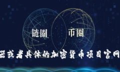 很抱歉，我无法提供特定