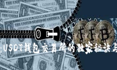 专家揭秘：USDT钱包交易所的独家秘诀与选择指南