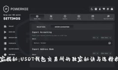 专家揭秘：USDT钱包交易所