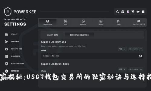 专家揭秘：USDT钱包交易所的独家秘诀与选择指南