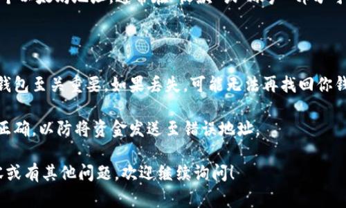 以太坊钱包的地址是一个独特的字符串，通常由42个字符组成，以“0x”开头，后面跟着40个十六进制字符（数字0-9和字母a-f）。例如，一个典型的以太坊地址可能看起来像这样：

```
0x5eF2d4F5C3E4C2A8B4defD5b5F4F5E5D2D3A2FFE
```

在使用以太坊或任何其他加密货币时，这个地址就是你向其他人发送或接收以太坊（ETH）的唯一标识符。由于其唯一性，你要确保在进行交易时输入正确的地址。

### 如何获取以太坊钱包地址

如果你还没有以太坊钱包，可以通过以下步骤创建一个新的钱包并获取地址：

1. **选择钱包类型**：你可以选择软件钱包（如MetaMask、Exodus）、硬件钱包（如Ledger、Trezor）或在线钱包（如Coinbase等）。
  
2. **下载或注册**：根据选择的钱包类型，下载相关的软件或在网站上注册账户。
  
3. **创建新钱包**：按指示创建新钱包，通常需要设置一个安全的密码并生成备份助记词。

4. **获取地址**：完成钱包创建后，钱包软件会为你生成并显示一个以太坊地址，通常在“收款”或“账户”部分可以找到。

### 注意事项

- **安全性**：确保牢记你的助记词或私钥，这对于恢复访问你的钱包至关重要。如果丢失，可能无法再找回你钱包中的资产。
  
- **确认地址**：在进行任何发送交易之前，请双重检查地址是否正确，以防将资金发送至错误地址。

以上就是关于以太坊钱包地址的基本信息，如果需要更详细的内容或有其他问题，欢迎继续询问！