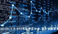 专家揭秘：Tokenim 2.0 EOS钱