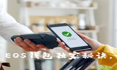 专家揭秘：Tokenim 2.0 EOS钱包独家秘诀，让你的数字资产安全无忧